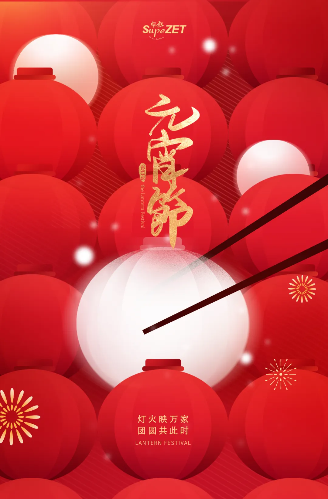 元宵佳節(jié) | 燈火映萬家 團(tuán)圓共此時
